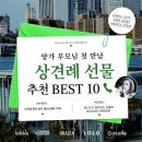 정관장홍삼상주점 | 상견례 선물 추천! 스타일 별 가격 총정리zip