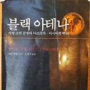 블랙 아테나 1 / 마틴 버낼