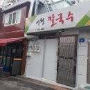 서천칼국수 - 아산시 시민로244번길 7-11 | 서천칼국수