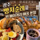 호밀빵 - 달성군 | [광주/매곡동] 빵지순례 필수 코스, 썬베이커리 매곡본점: 건강하고 맛있는 인생 통밀빵,호밀빵 후기