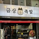 제주도 연동 족발 맛집 금상족발 포장후기