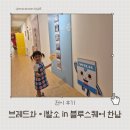 26 | 브레드이발소 특별전 26개월 후기｜주차·유아차·체험까지 총정리