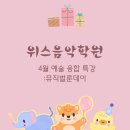 위스음악학원 네이버블로그
