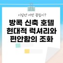 아이엠휘트니스스파 | 방콕 신축 호텔: 현대적 럭셔리와 편안함의 조화