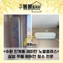 삼성 무풍 에어컨 청소 전문 봄봄아저씨가 정답!(@수원 인계동 래미안 노블클래스 후기)