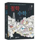 철학 수학 (작은책방) 10 이미지