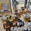 경기 가평 베이커리 맛집 르보네르 잠실 3대 빵집