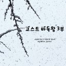 &lt;고스트 바둑왕 3부&gt; 후기