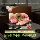 햇살푸줏간 | 사직동고기집 사직동삼겹살 | 노마진푸줏간 부산사직점