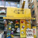 문구야놀자상동