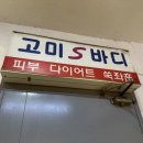 고미S바디