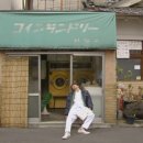 나오미세탁소 이미지