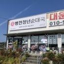 대구 구지 국밥 맛집 병천청년순대국