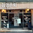 솔지카페 | [광주 동명동] 잠정은퇴 / 드립커피 / 조용한 감성 카페 / 내돈내산 솔직후기