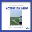 [광명드론학원 새빛드론 5월 교육생 후기] 30대 직업군인 무인멀티콥터 1종 합격후기