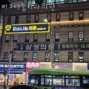 미소나눔치과의원 이미지