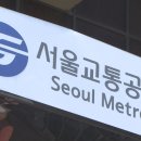 서울교통공사 이미지