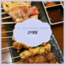 청주 술집, 분위기 좋은 강서동 이자카야 추천 &#39;근식당&#39; 내돈내산 후기 🍢🍻🍊