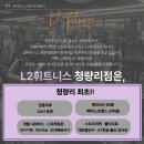 L2 휘트니스 청량리점 이미지