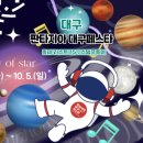 야외음악당(실외) | 2025 판타지아 대구페스타 총정리｜대구 가을 축제 일정 &amp; 우주여권 이벤트