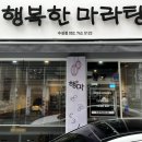 행복한 마라탕(수성점) 이미지