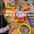커뮤니티센터2 | 내돈내산 솔직리뷰/평택 공동육아나눔터 1호점 방문 후기 (힐스테이트평택2차 커뮤니티센터)