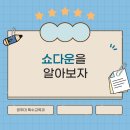 📙쇼다운에 대해 알아보자📙 이미지