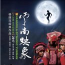 와족 | 운남 여행 7일차: 쿤밍 자유여행, 소수민족의 향연과 화려한 '운남영상' #윈난여행 #중국운남여행