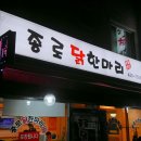 종로닭한마리