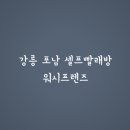 포남세탁소 이미지