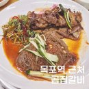 곰집갈비 - 목포시 호남로58번길 14 | 목포역 맛집 곰집갈비 : 나혼산 맛집! 돼지갈비 수육무침 내돈내산 후기