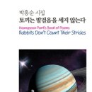 박흥순 시집/토끼는 발걸음을 세지 않는다 이미지