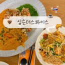 심슨더스파이스 | 파주 운정 심슨더스파이스｜푸팟퐁커리·팟타이 태국 음식 맛집