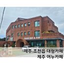 제주여누스테이 | 제주 조천읍 대형카페 제주 여누카페 내돈내산 후기