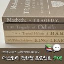 리ㆍ본 프로젝트 | 더스토리 착한책 프로젝트 오리지널 초판본 셰익스피어 4대비극 솔직 후기 : 아쉽지만 재구매 의사 있는...