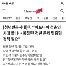 조선이지만 읽어볼만한 기획기사 ＜청년빈곤시대＞ 이미지