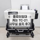 선택21 - 고양시 덕양구 혜음로 29-15 | 플로터임대 캐논 TC-21선택 기준과 사무실 설치 후기