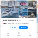 [광안리] 광안리 해운대 요트투어 성지 부산요트투어 요트와