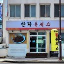 제주도 제주시 탑동 찐 맛집 한라돈까스