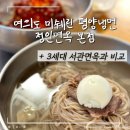 여의도 미쉐린 평양냉면 맛집 정인면옥 본점 웨이팅 주차 점심 메뉴 추천 서관면옥 비교