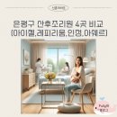 아쉐르 산후조리원 은평점 | 🎀 은평구 산후조리원 4개 비교 분석(손품주의) : 레피리움,인정,아이젤,아쉐르산후조리원
