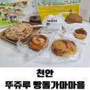 뚜쥬루과자점 | 천안 가볼만한곳 동화 속 빵 마을, 뚜쥬루 빵돌가마마을 평일 데이트 후기! 🥐