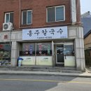 홍주칼국수 이미지