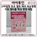 듀오파마 | 올리브영 셀프 속눈썹펌 추천 | 아이투인 스타일링 듀오 속눈썹 컬링 유지 멀티플 픽싱세럼 후기 사용방법