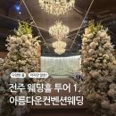 아름다운웨딩컨벤션 | 전주 웨딩홀 투어 1. 아름다운컨벤션웨딩 (27년 예식 상담,견적 후기)