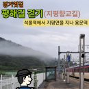 용문마을회관 (용문마을방면) | 경기옛길 평해길 지평향교길1_청량리역에서 석불역까지 이동 그리고 석불역에서 지평리까지