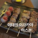 이태원숯불구이 | 이태원 이자카야 | 마스본 식당에서 숯불 꼬치구이와 일본 요리 즐기기