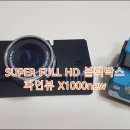 SUPER FULL HD 블랙박스 파인뷰 X1000new - 개봉기