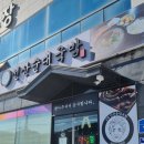 선산순대국밥