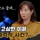 11월15일 용감한 형사들 시즌4 선공개 긴 세월 장고 끝에 출연을 결심한 이유 영상 이미지